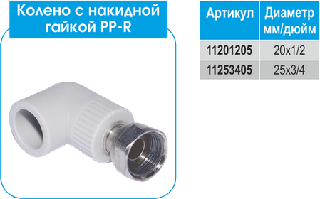 Кут із накидною гайкою РВ 20×1/2" Evci Plastik PPR, фото 3