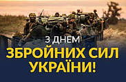 З професійним святом Днем Збройних Сил України!!!