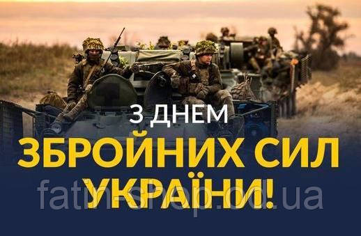 З професійним святом Днем Збройних Сил України!!!