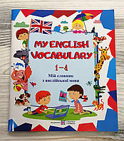 Мій словник з англійської мови 1-4 класи Авт: Вознюк Л. Вид: Підручники і Посібники