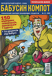 Кросворд Бабусін Компот №12 грудень 2023 (укр., рос.) | Бурда-Україна