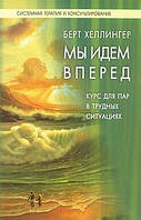 Ми йдемо вперед. Курс для пар, що знаходяться у важких ситуаціях