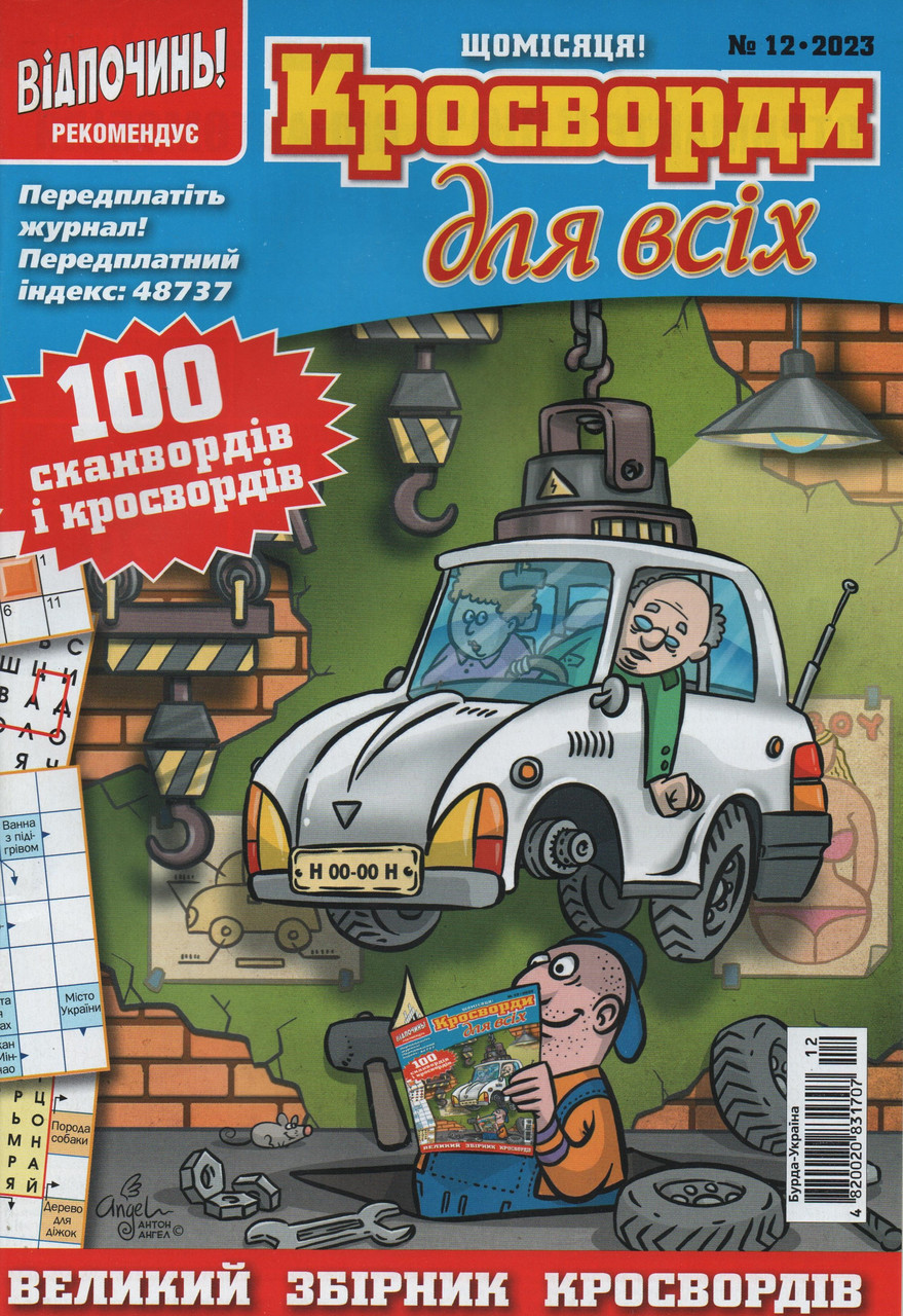Кросворди для всіх №12 грудень 2023 (укр., рос.) | Бурда-Україна