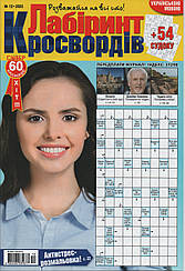Лабіринт Кросвордів №12 грудень 2023 (укр) | Бурда-Україна