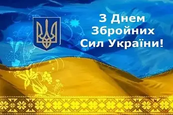 Вітаємо з Днем Збройних Сил України! 🇺🇦🎆