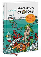 На всі чотири сторони