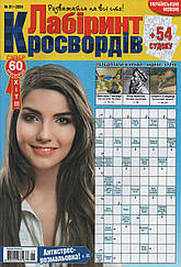 Лабіринт Кросвордів №1 січень 2024 (укр., рос.) | Бурда-Україна