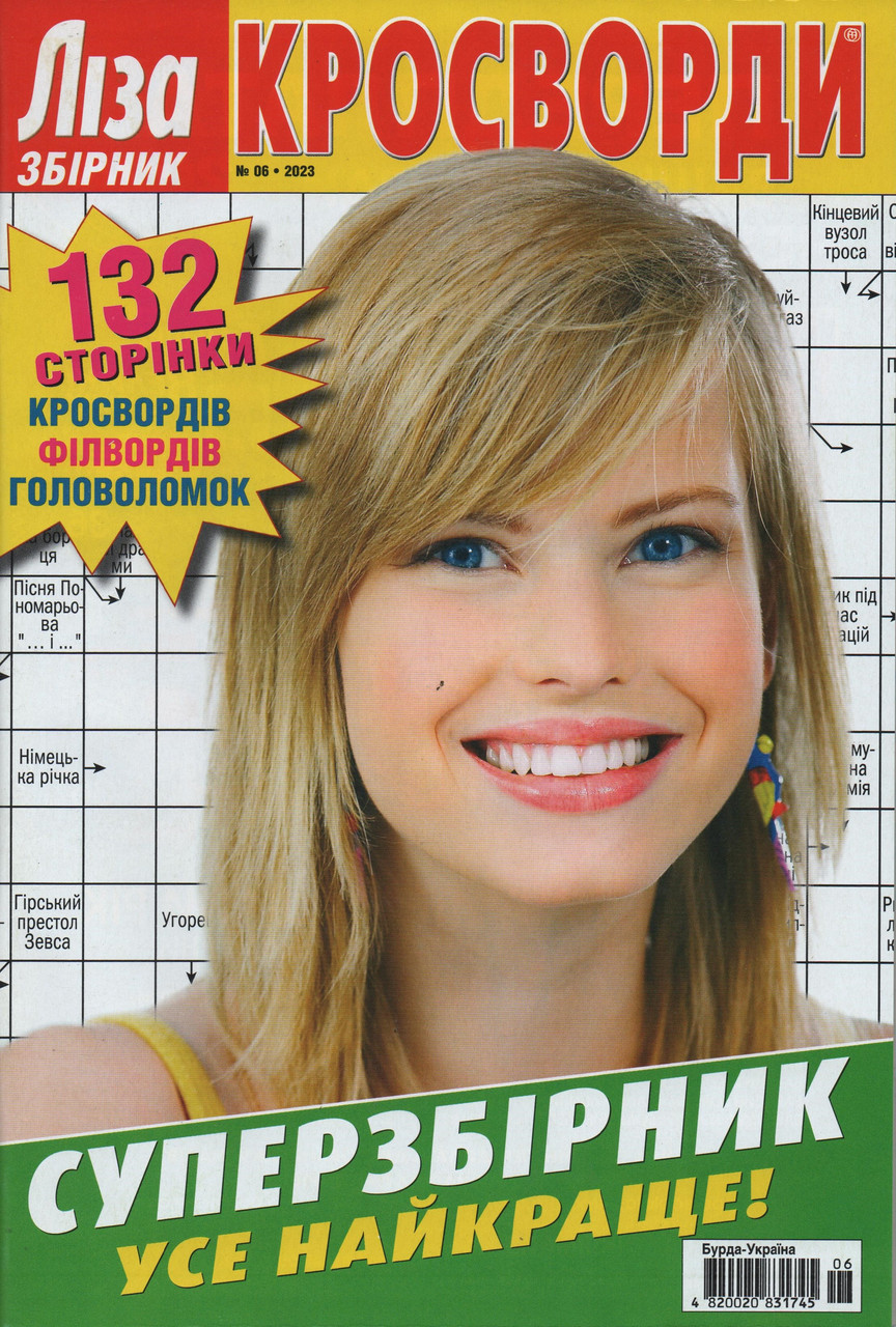 Ліза Кросворди. Суперзбірник №6 2023 (рос.,укр.) | Бурда-Україна