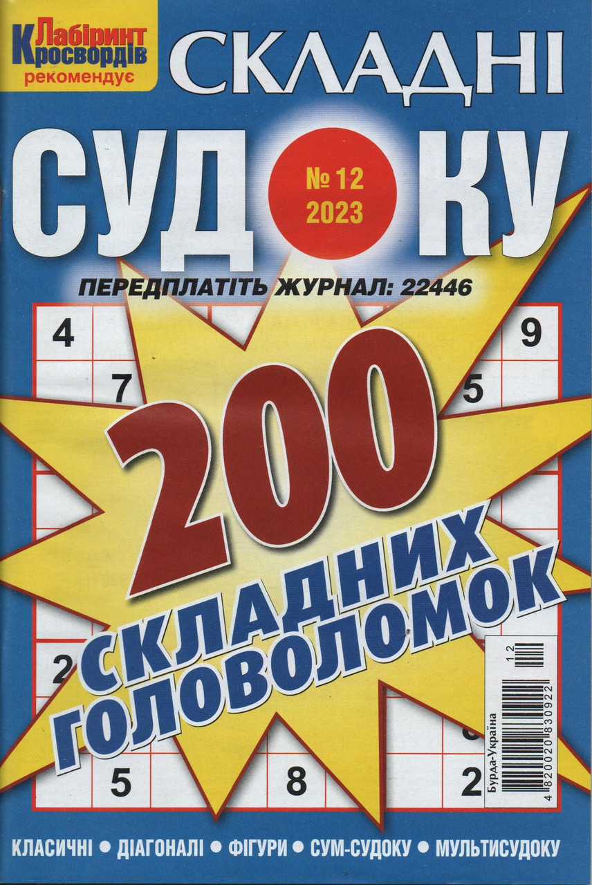 Судоку Складні №12 грудень 2023 | Бурда-Україна