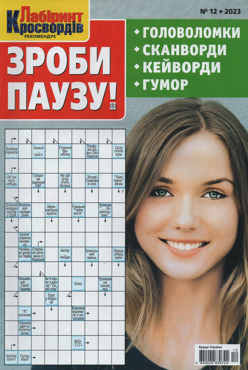 Зроби Паузу №12 грудень 2023 (укр., рос.) | Бурда-Україна