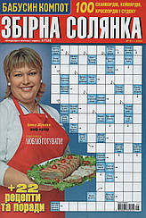 Збірна Солянка №1 січень 2024 | Бурда-Україна