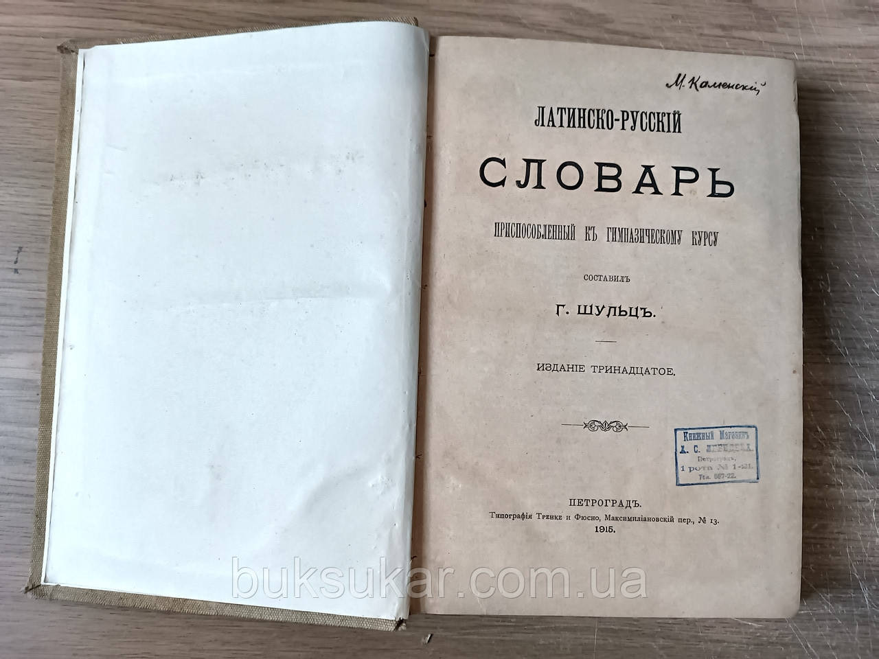 Шульц Г. Латинсько-російський словник Б/У