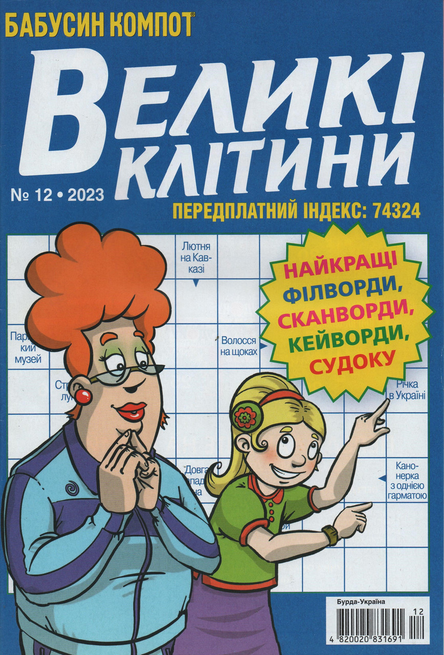 Кросворд Великі Клітини №12 грудень 2023 (укр., рос.) | Бурда-Україна