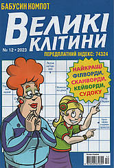 Кросворд Великі Клітини №12 грудень 2023 (укр., рос.) | Бурда-Україна
