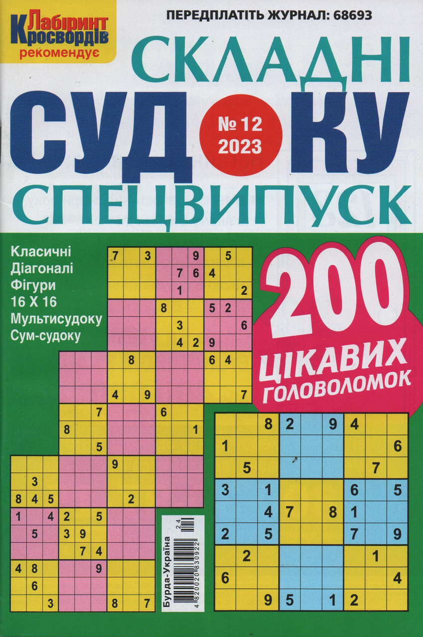Судоку Складні спецвипуск №12 грудень 2023 | Бурда-Україна