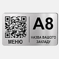 Металева табличка з qr кодом на стіл з клейкою основою й будь-якою Вашою інформацією та текстом