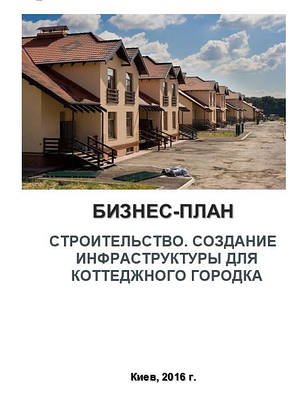 Бізнес – план (ТЕО). Котеджне містечко. Будівництво. Створення інфраструктури.