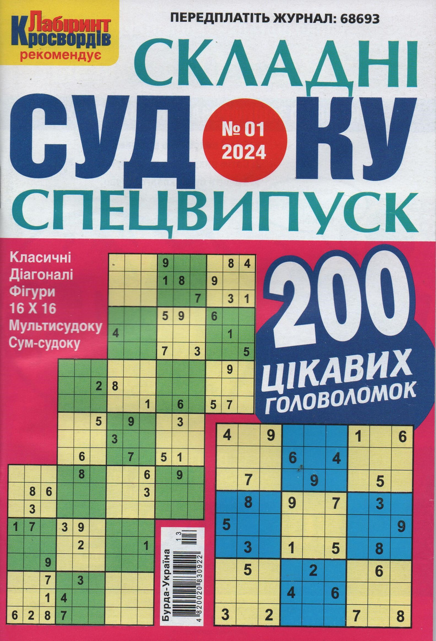 Судоку Складні спецвипуск №1 січень 2024 | Бурда-Україна