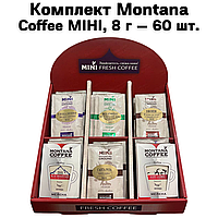 Комплект Montana Coffee МИНИ 60 шт 8г ( 3 сета по 20 шт ) Коробка в подарок