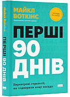 Первые 90 дней. Проверенные стратегии, как покорить новую должность