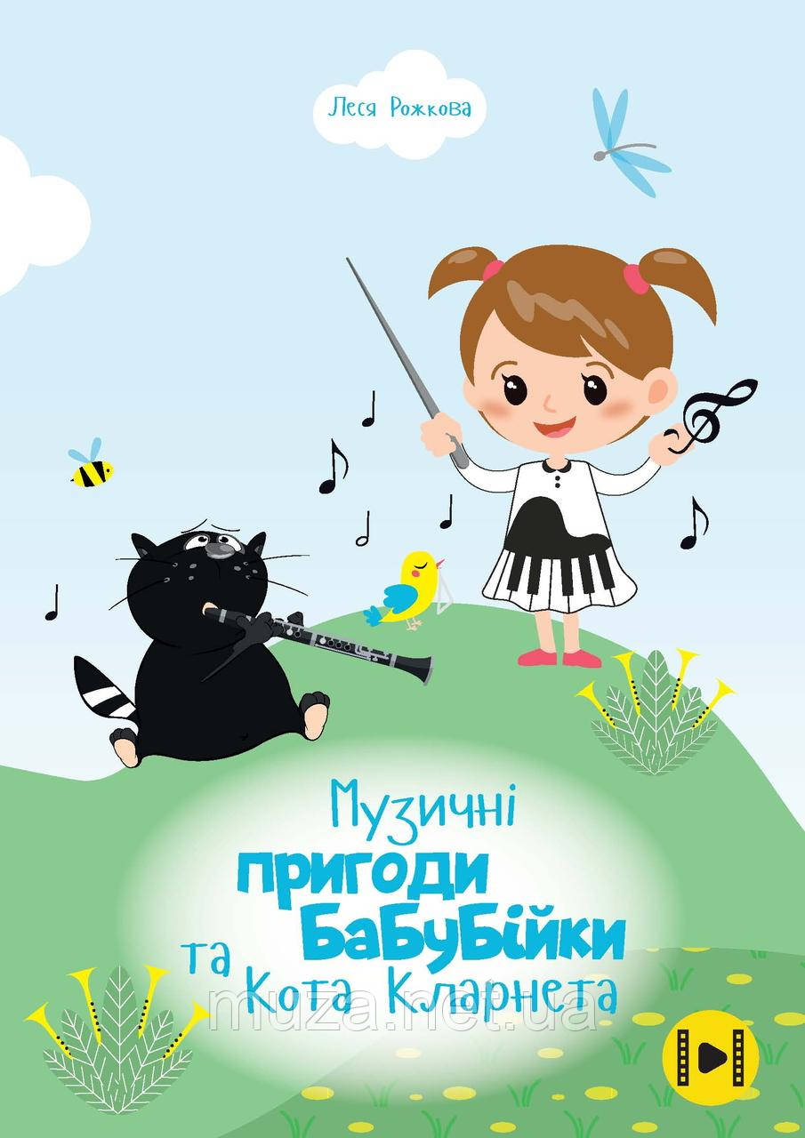 Музичні пригоди БаБуБійки та Кота Кларнета, Леся Рожкова