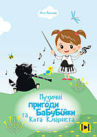 Музичні пригоди БаБуБійки та Кота Кларнета,  Леся Рожкова