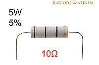 Резистор 5W 10 (10Ом) ±5% постоянный металлооксидный