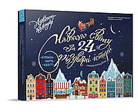 Адвент-календар Навколо світу за 24 різдвяні історії Книжка-карта-квест