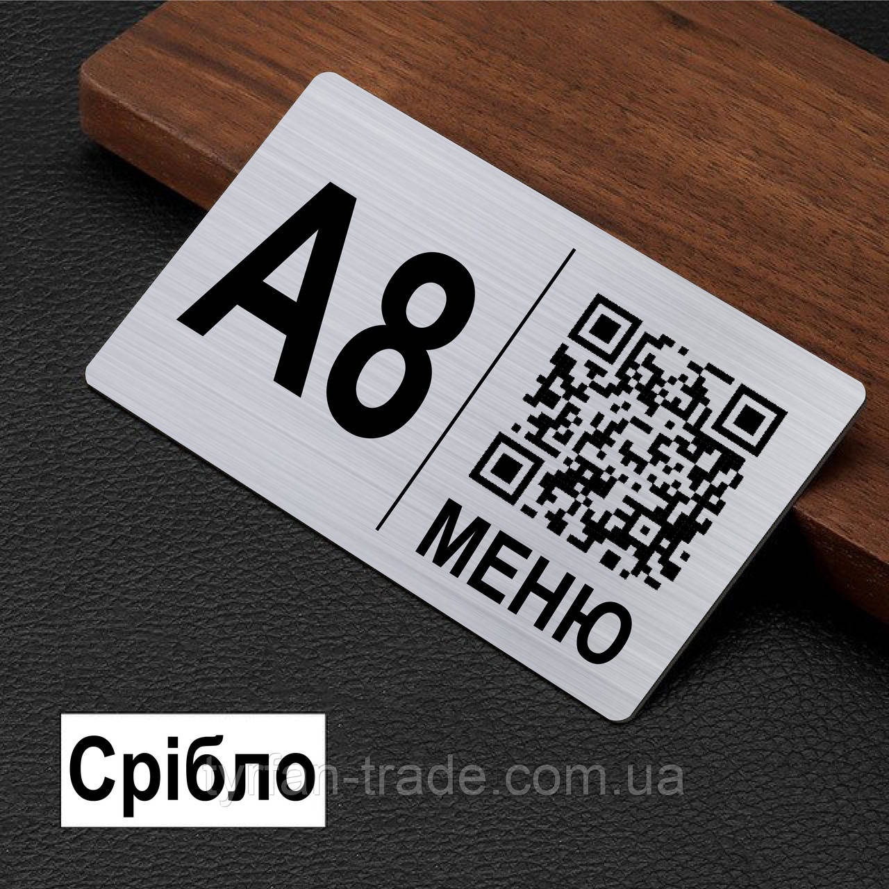 Металева інформаційна табличка на стіл з QR-кодом і липкою основою для ресторанів, кафе