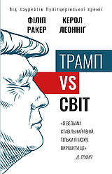 Книга "Трамп vs світ" Філіп Ракер, Керол Леонніг