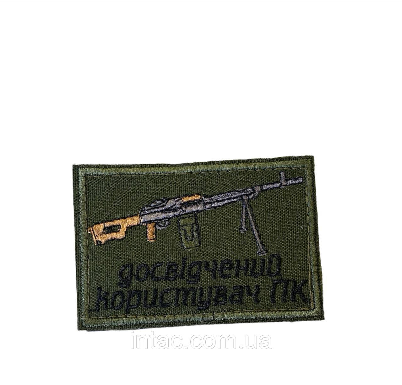 Шеврон сувенір "Досвідчений користувач ПК"