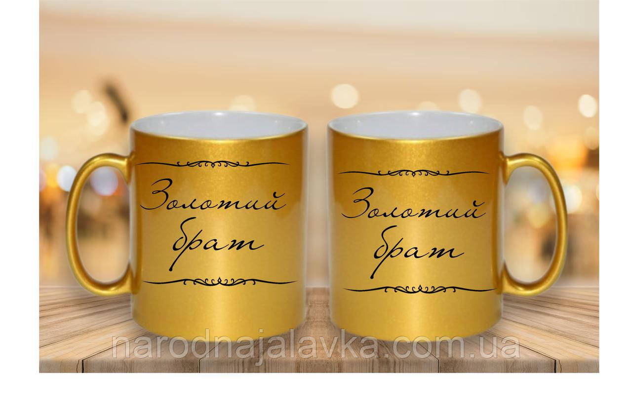 Золота чашка братові. Чашка Золотий брат. Найкращий подарунок.