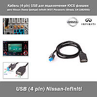 Кабель (4-pin) USB для подключения ЮСБ флешек mp3 музыка ГУ интерфейс переходник авто Nissan (Teana Qashqai) I