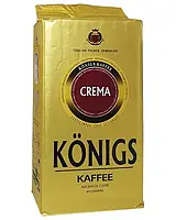 Кофе молотый Konigs Crema 500г