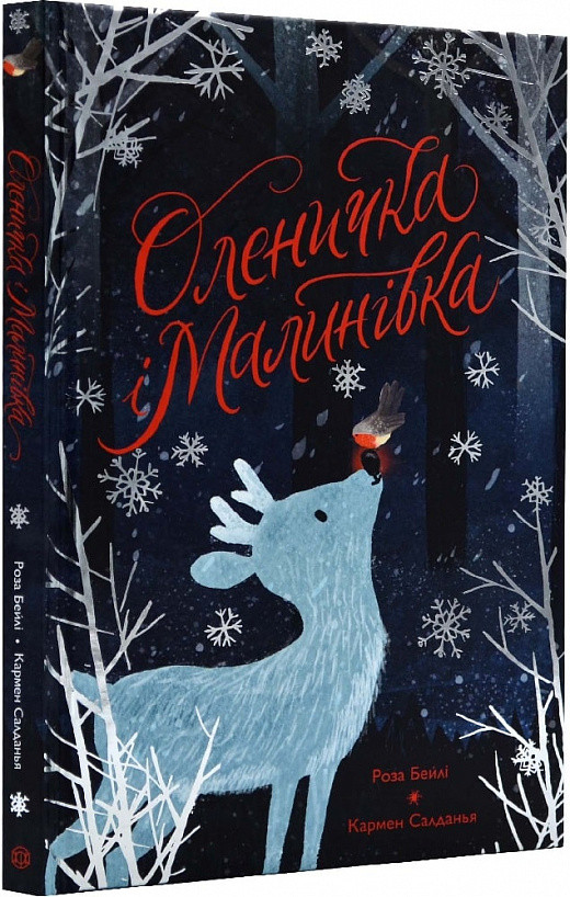 Книга для дітей Оленичка і Малинівка
