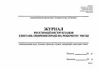 Журнал регистрации инструктажей по вопросам ОП на раб месте, горизонт, Приложение 6, А4, офс, 48 л