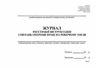 Журнал реєстрації інструктажів з питань ОП  на роб місці, горизонт, Додаток 6, А4, офс, 48 арк