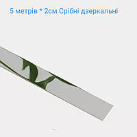 Дзеркальні наклейки пластикові Срібні смуга 5 м х 2 см