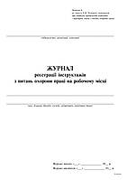 Журнал регистрации инструкций по охране труда на предприятии, Приложение 6, 24 л.