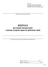 Журнал реєстрації інструкцій з охорони праці на підприємстві, Додаток 6, 24 арк.