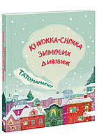 Книга для дітей Татомамасніг. Книжка-сніжка зимових дивовиж