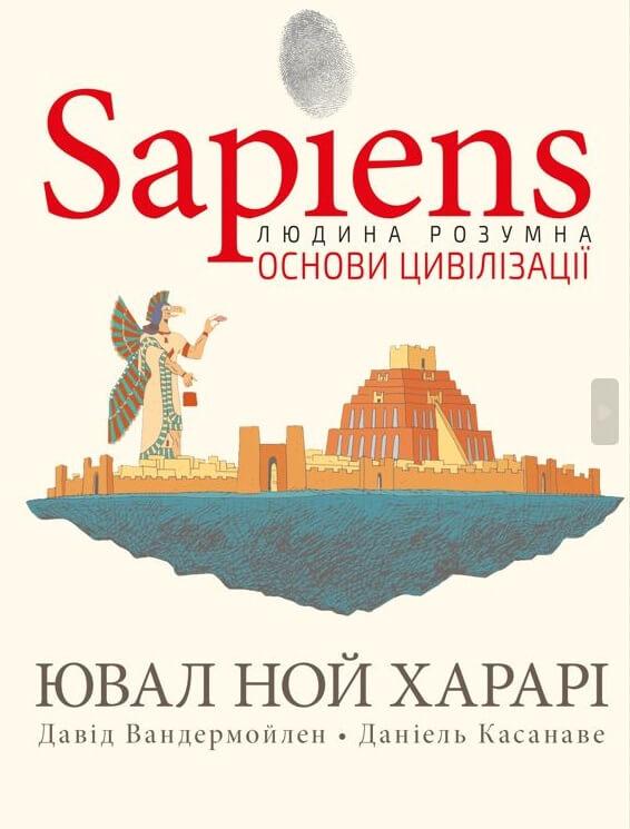 Книга "Sapiens. Основи цивілізації." Том 2 ("Сапієнс") Ювал Ной Харарі
