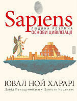 Книга "Sapiens. Основи цивілізації." Том 2 ("Сапієнс") Ювал Ной Харарі