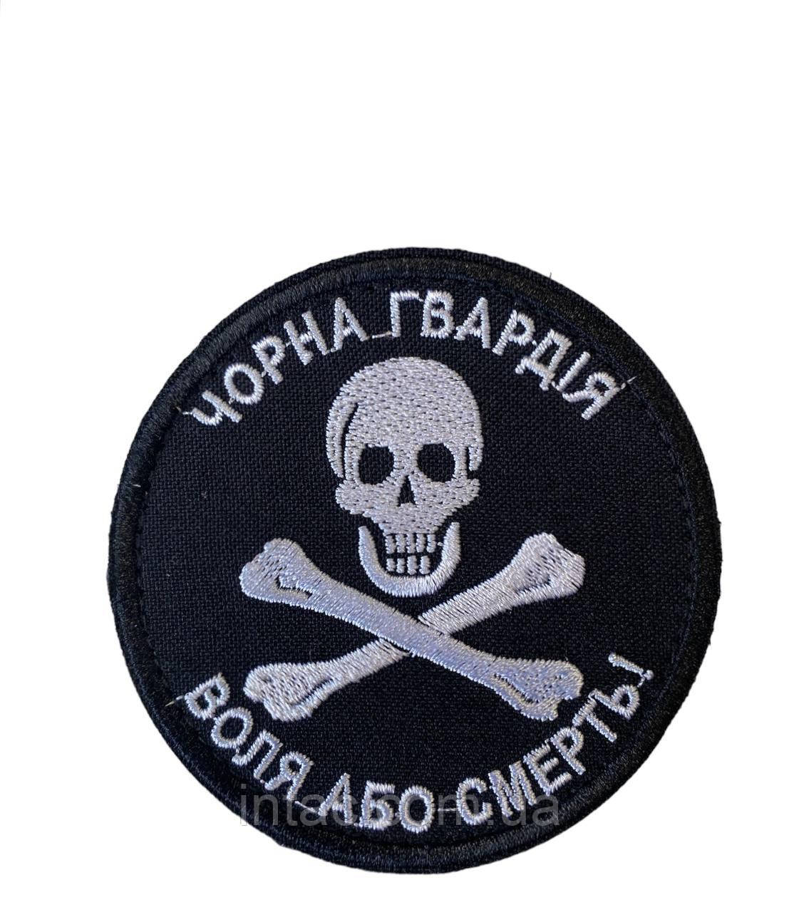 Шеврон сувенір "Чорна гвардія", фото 1