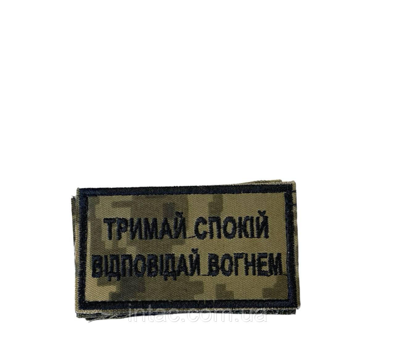 Нашивка нагрудна "Тримай спокій відповідай вогнем"