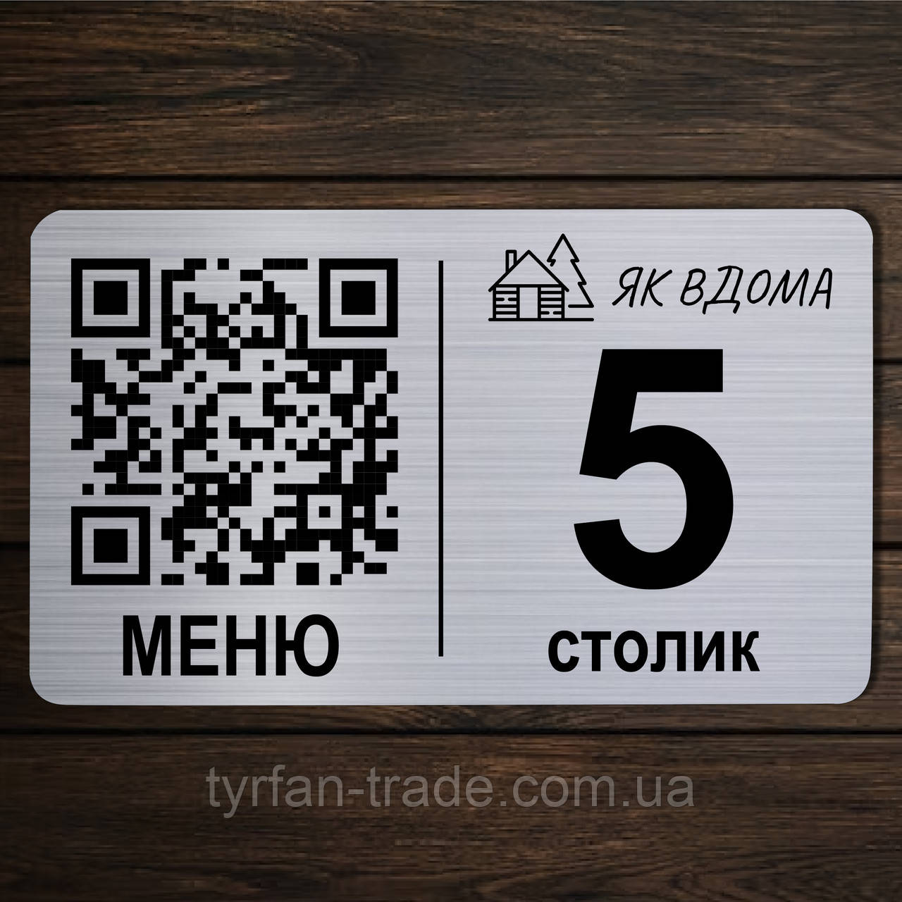 Купити металеву табличку з інформацією, номером стола, будь-яким написом на стіл з QR-кодом