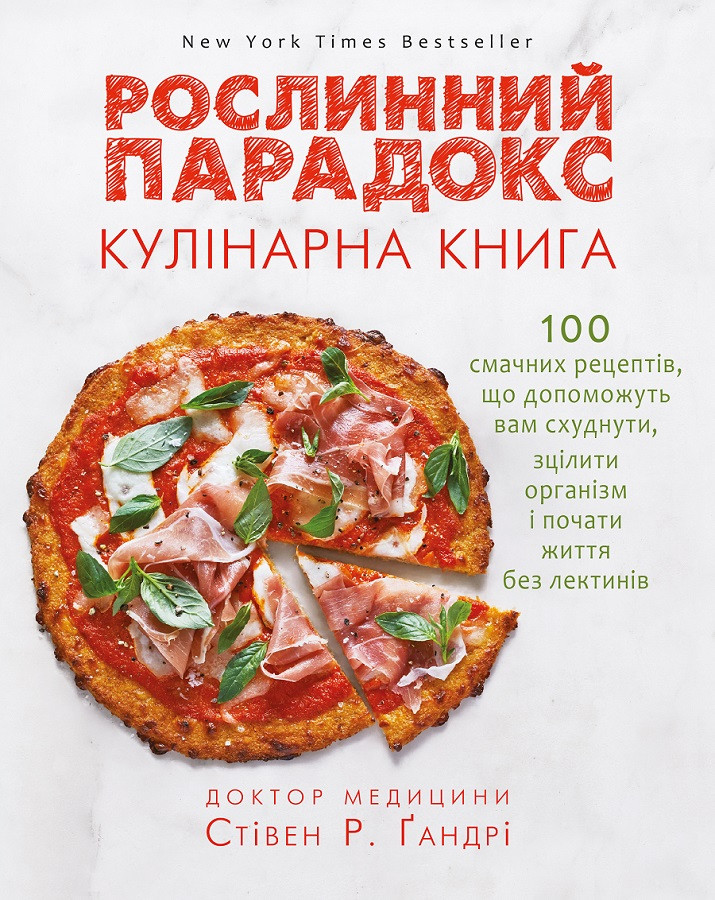 Книга "Рослинний парадокс. Кулінарна книга" Стівен Р. Гандрі