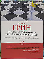 24 закони зваблювання для досягнення влади. Роберт Грін