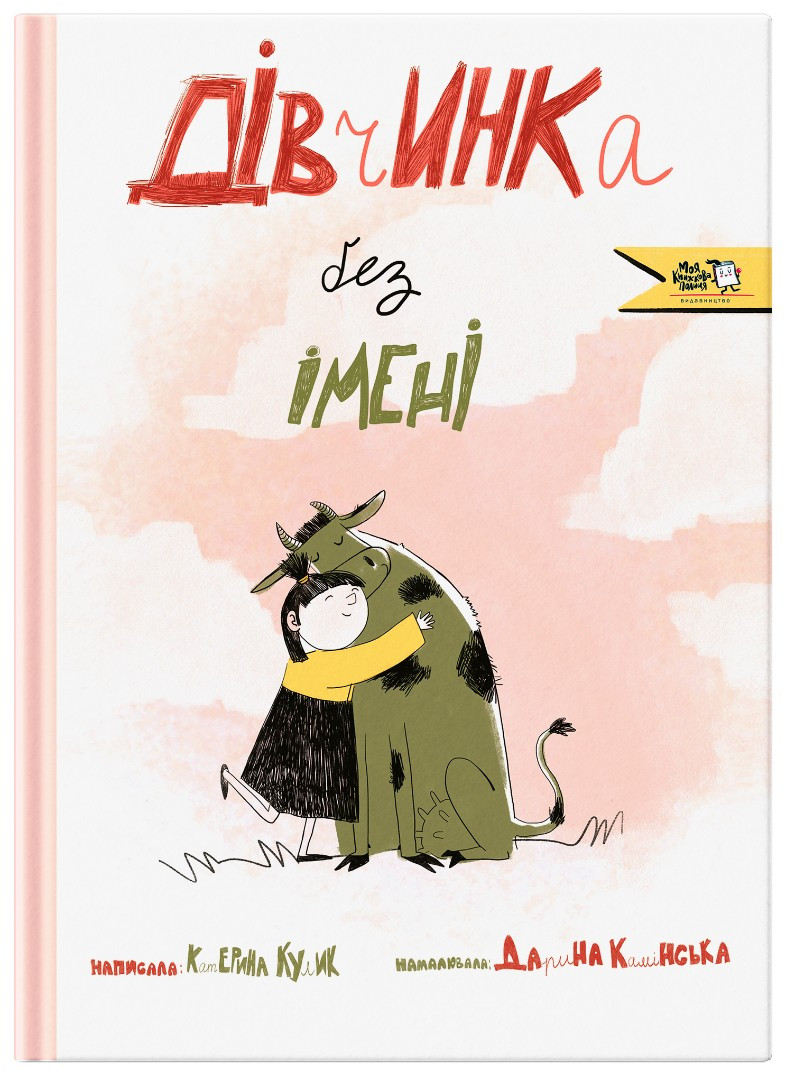 Дівчинка без імені. Автор Катерина Кулик, фото 1