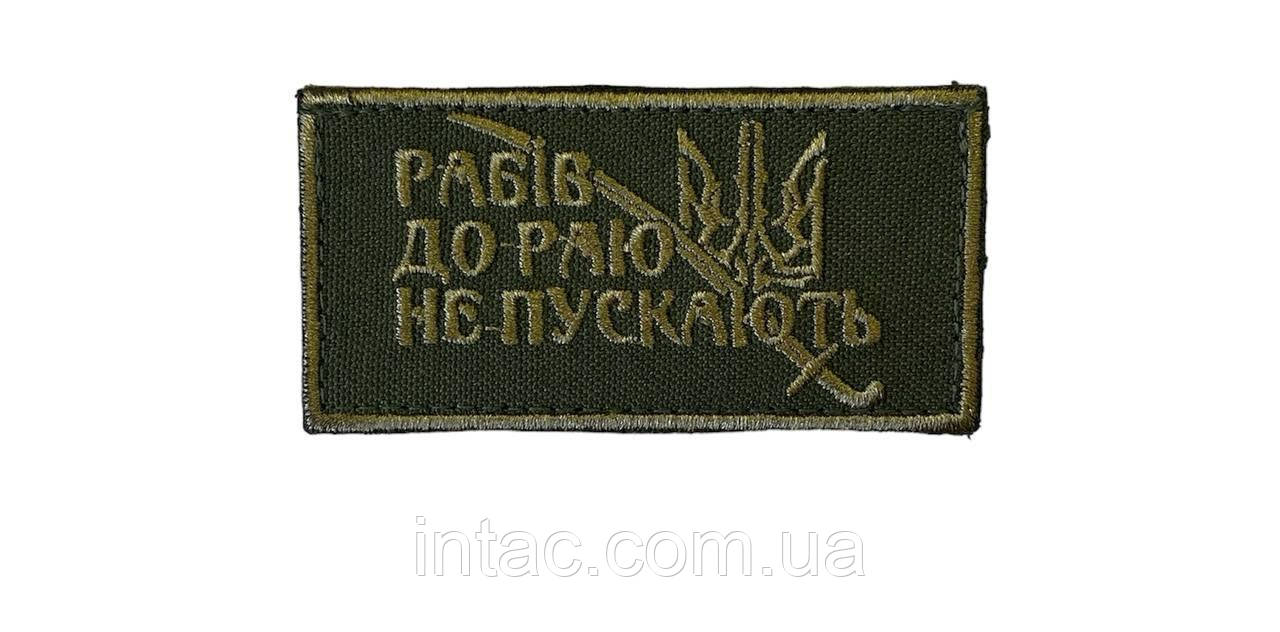 Нашивка нагрудна "Рабів до раю не пускають"